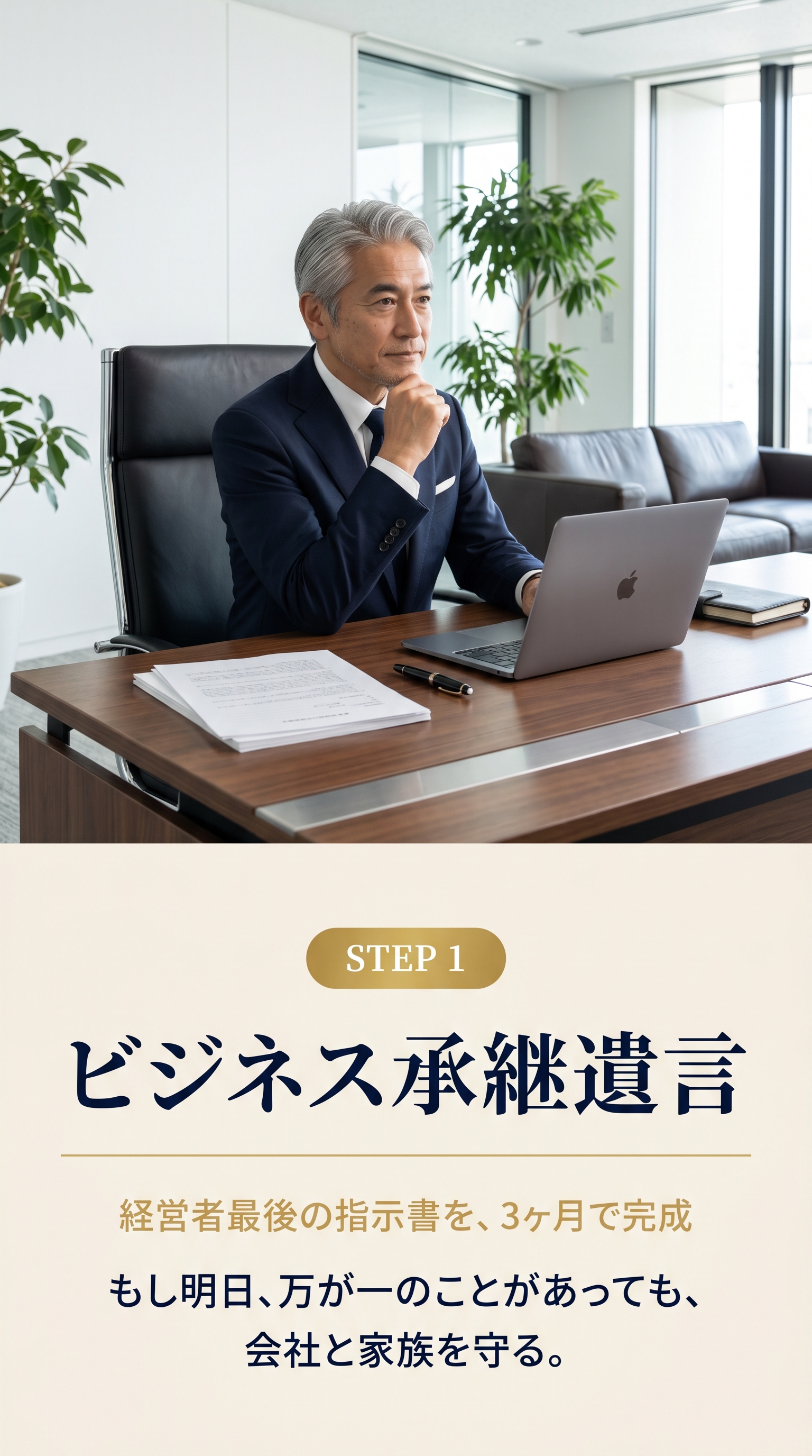 STEP 1 ビジネス承継遺言。経営者最後の指示書を3ヶ月で完成。もし明日、万が一のことがあっても、会社と家族を守る。